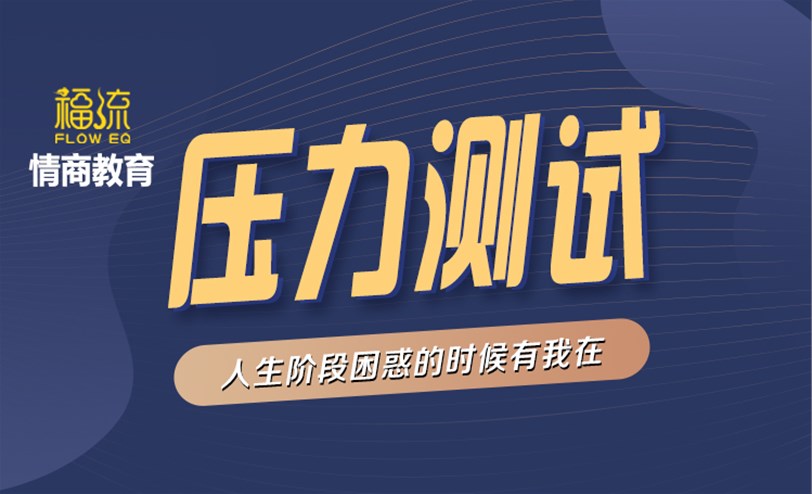 压力测试 | 你的抗压指数高吗？