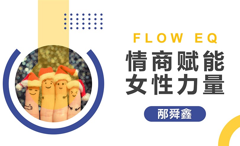 情商赋能｜助力女企业家成长，开启未来新篇章