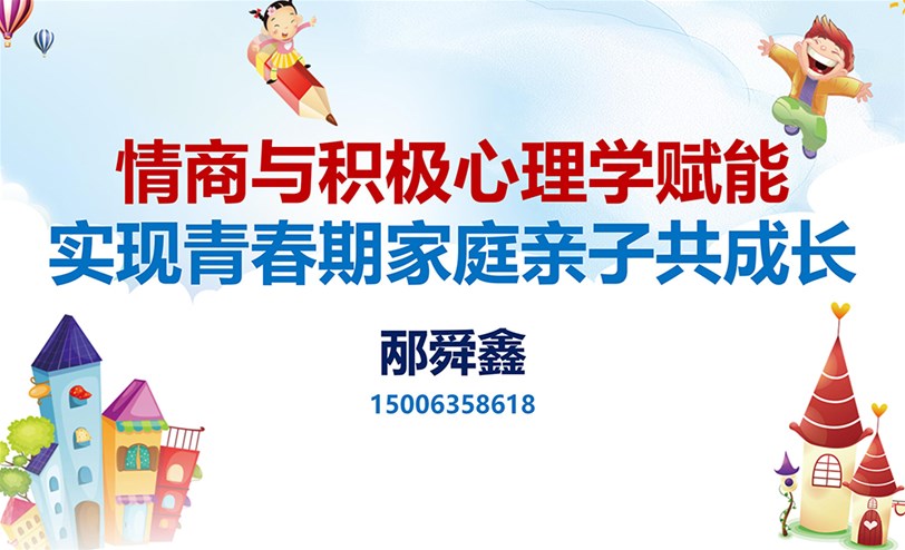 情商与积极心理学赋能 • 携手青春期家庭共创亲子成长新篇章