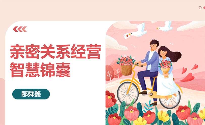 亲密关系经营智慧锦囊：15个提升关系的秘诀