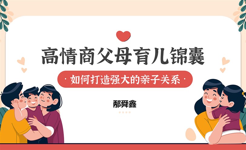 高情商父母育儿锦囊：25个亲子关系提升秘笈