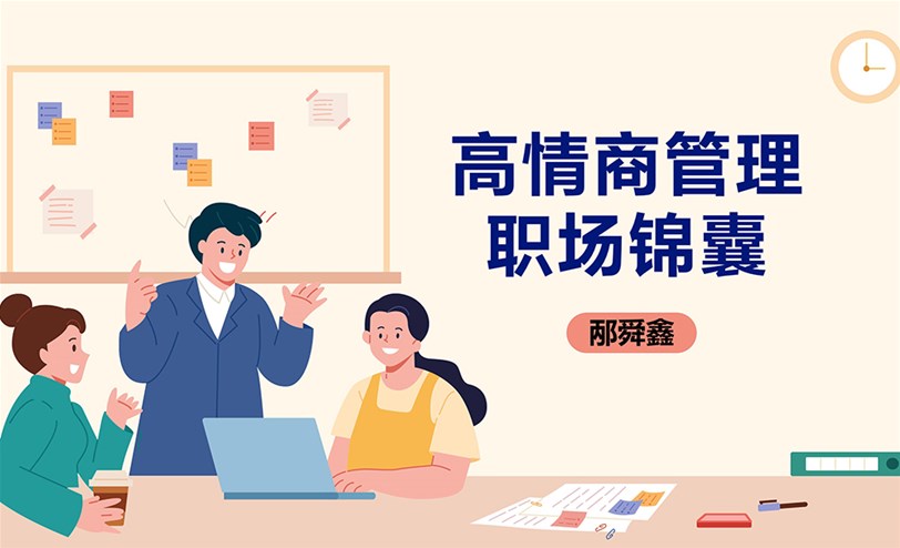 高情商管理职场锦囊：20个职场智慧与能力提升策略