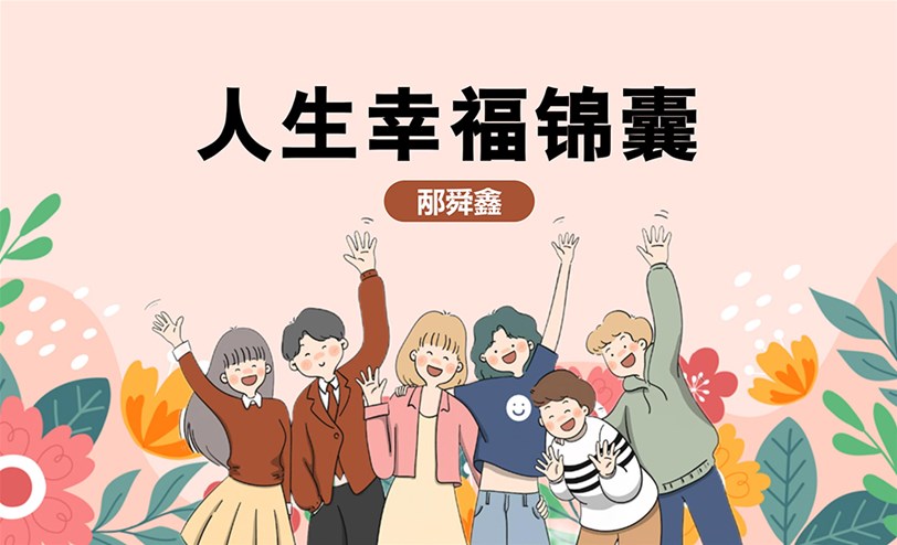 高情商幸福心法锦囊：20个提升幸福的策略