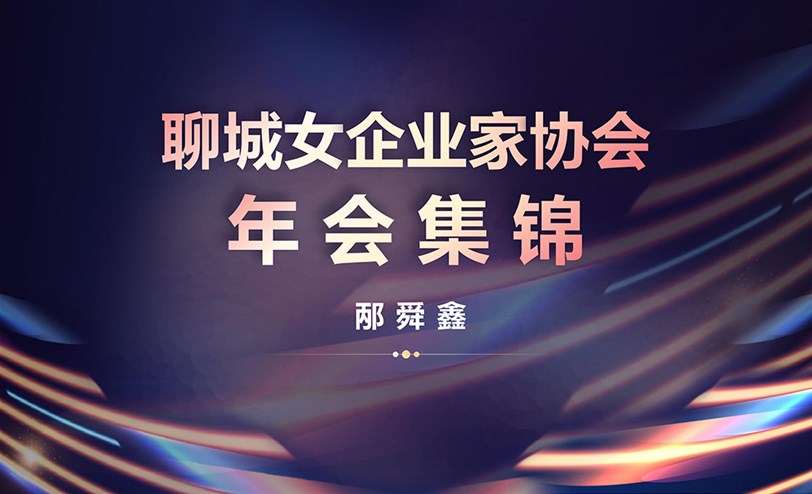 参加聊城女企业家协会年会 • 2021—2024集锦