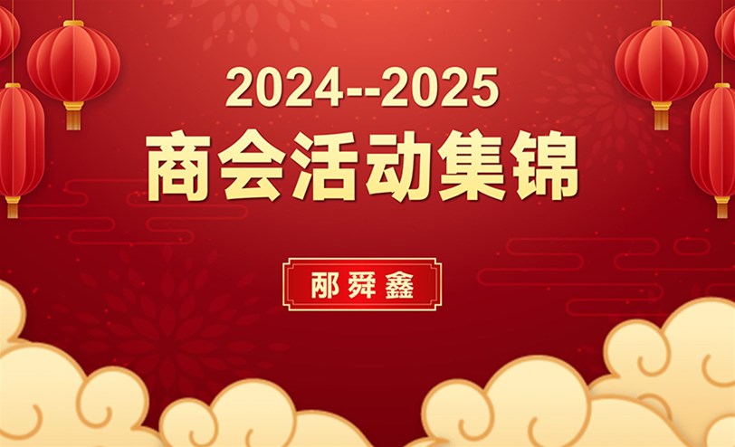 参加山东省女企业家商会活动 • 2024-2025年集锦