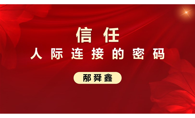 信任重构：女企业家领导力进化的关键密钥