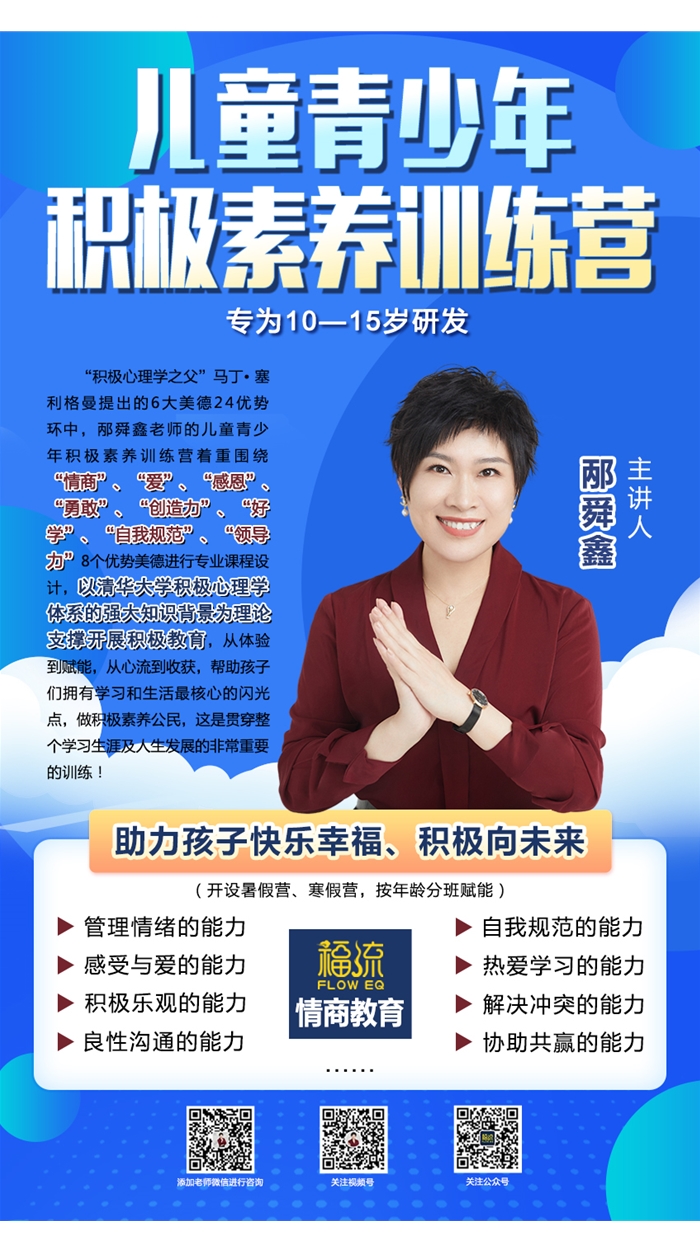 《儿童青少年积极素养训练营》